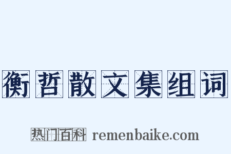 衡哲散文集组词是什么意思的图片